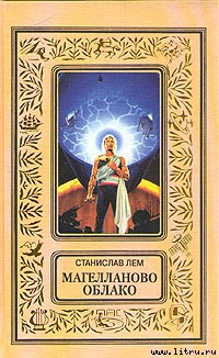Магелланово Облако - Лем Станислав
