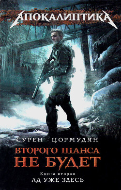 Ад уже здесь - Цормудян Сурен Сейранович "panzer5"