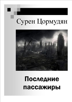 Последние пассажиры (СИ) - Цормудян Сурен Сейранович "panzer5"