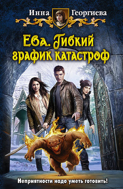 Ева. Маленькое новогоднее чудо...вище... (СИ) - Георгиева Инна Александровна