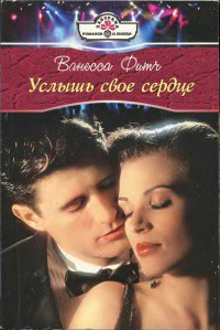 Услышь свое сердце - Фитч Ванесса