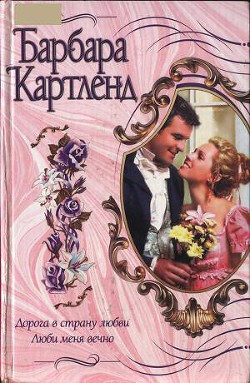 Читать книгу Люби меня вечно