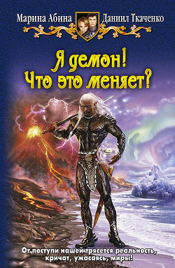 Я демон! Вестник тьмы - Абина Марина
