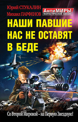 Наши павшие нас не оставят в беде. Со Второй Мировой – на Первую Звездную! - Парфенов Михаил Юрьевич