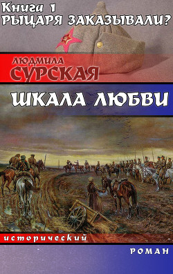 Рыцаря заказывали? - Сурская Людмила