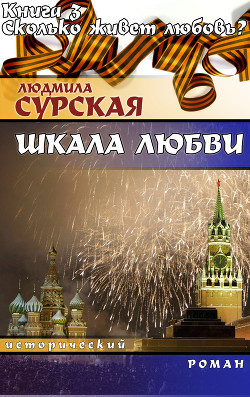 Сколько живёт любовь? - Сурская Людмила