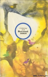 Высокий замок - Лем Станислав