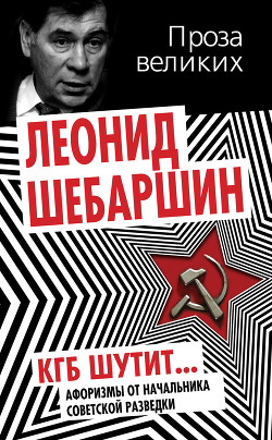 Читать книгу КГБ шутит... Афоризмы от начальника советской разведки, автор Шебаршин Леонид Владимирович КГБ шутит... Афоризмы от начальника советской разведки - Шебаршин Леонид Владимирович