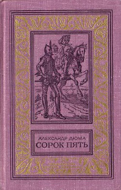 Сорок пять(изд.1982) - Дюма Александр