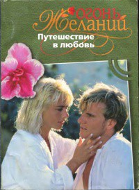 Читать книгу Путешествие в любовь, автор Мэлори Джудит Путешествие в любовь - Мэлори Джудит