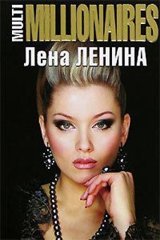 Читать книгу MultiMillionaires, автор Ленина Лена MultiMillionaires - Ленина Лена