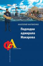 Подлодки адмирала Макарова - Матвиенко Анатолий Евгеньевич