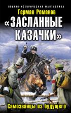 «Засланные казачки». Самозванцы из будущего - Романов Герман Иванович