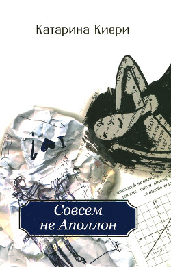 Совсем не Аполлон - Киери Катарина