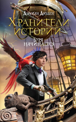 Буря начинается - Диббен Дэмиан