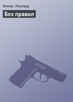 Без правил - Леонард Элмор Джон "Голландец"