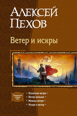 Ветер и искры. Тетралогия - Пехов Алексей Юрьевич