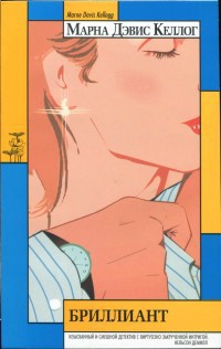 Читать книгу Бриллиант, автор Келлог Марна Дэвис Бриллиант - Келлог Марна Дэвис
