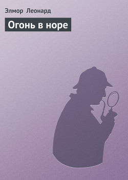 Огонь в норе - Леонард Элмор Джон "Голландец"