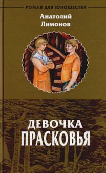 Девочка Прасковья - Лимонов Анатолий Иванович