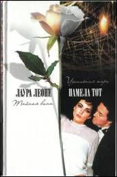 Читать книгу Идеальная пара, автор Тот Памела Идеальная пара - Тот Памела