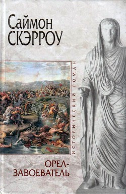 Орел-завоеватель - Скэрроу Саймон