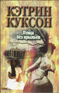 Птица без крыльев - Куксон Кэтрин