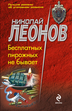 Бесплатных пирожных не бывает! - Леонов Николай Иванович