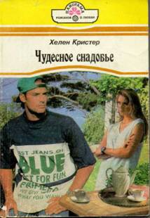 Читать книгу Чудесное снадобье, автор Кристер Хелен Чудесное снадобье - Кристер Хелен