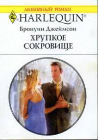 Хрупкое сокровище - Джеймсон Бронуин