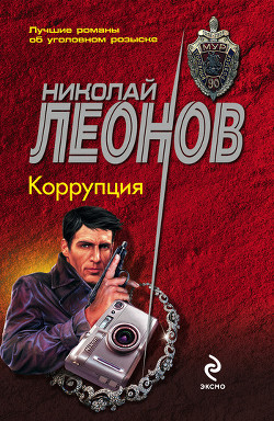 Коррупция - Леонов Николай Иванович