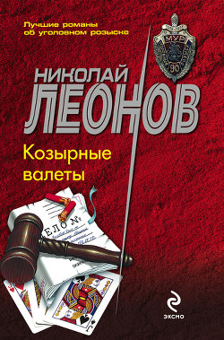 Козырные валеты - Леонов Николай Иванович