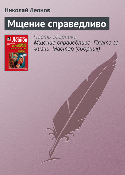 Мщение справедливо - Леонов Николай Иванович