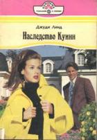 Наследство Куинн - Линд Джуди
