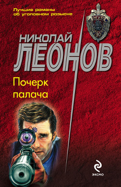Почерк палача - Леонов Николай Иванович