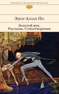 Золотой жук. Странные Шаги - По Эдгар Аллан