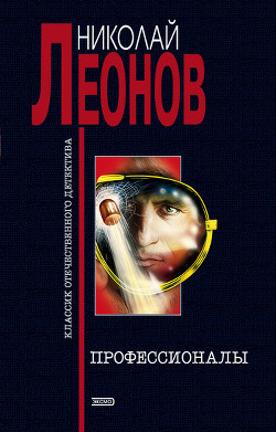 Профессионалы - Леонов Николай Иванович