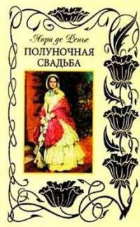 Полуночная свадьба  - де Ренье Анри