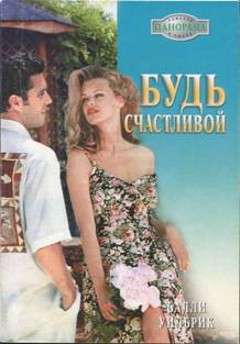 Будь счастливой - Уилбрик Салли