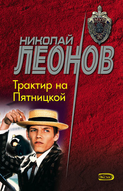 Трактир на Пятницкой - Леонов Николай Иванович