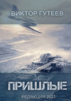 Пришлые - Гутеев Виктор