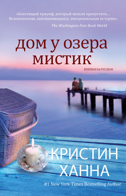 Дом у озера Мистик - Ханна Кристин