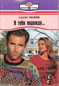 Я тебя подожду... - Уилбрик Салли
