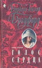 Голос сердца. Книга вторая - Брэдфорд Барбара Тейлор