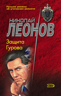 Защита Гурова - Леонов Николай Иванович
