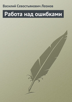 Работа над ошибками - Леонов Василий Севостьянович