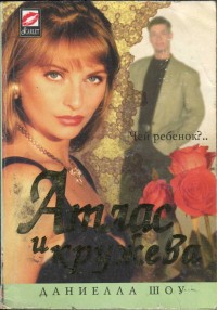 Читать книгу Атлас и кружева, автор Шоу Даниелла Атлас и кружева - Шоу Даниелла