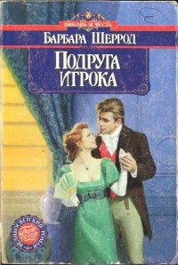 Читать книгу Подруга игрока, автор Шеррод Барбара Подруга игрока - Шеррод Барбара
