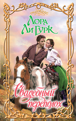 Свадебный переполох - Гурк Лаура Ли