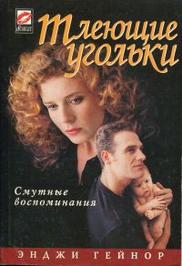 Тлеющие угольки - Гейнор Энджи